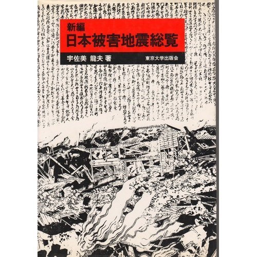 Amazon.co.jp: 新編日本被害地震総覧 : 宇佐美 龍夫: 本